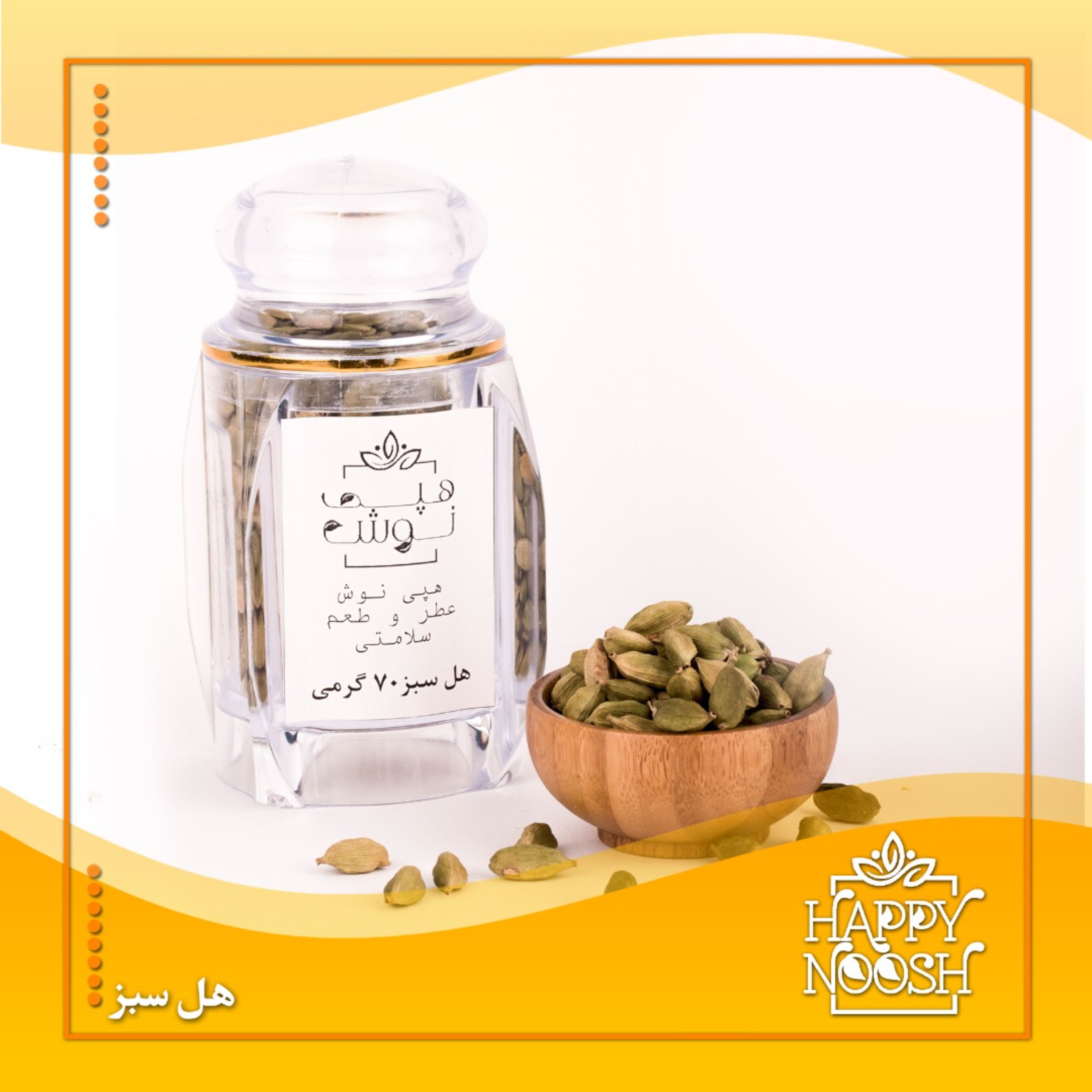 هل سبز اعلاء 1 مثقالی هپی نوش