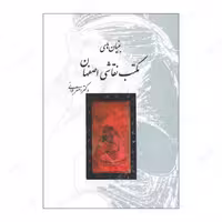 کتاب بنیانهای مکتب نقاشی اصفهان انتشارات فرهنگستان هنر