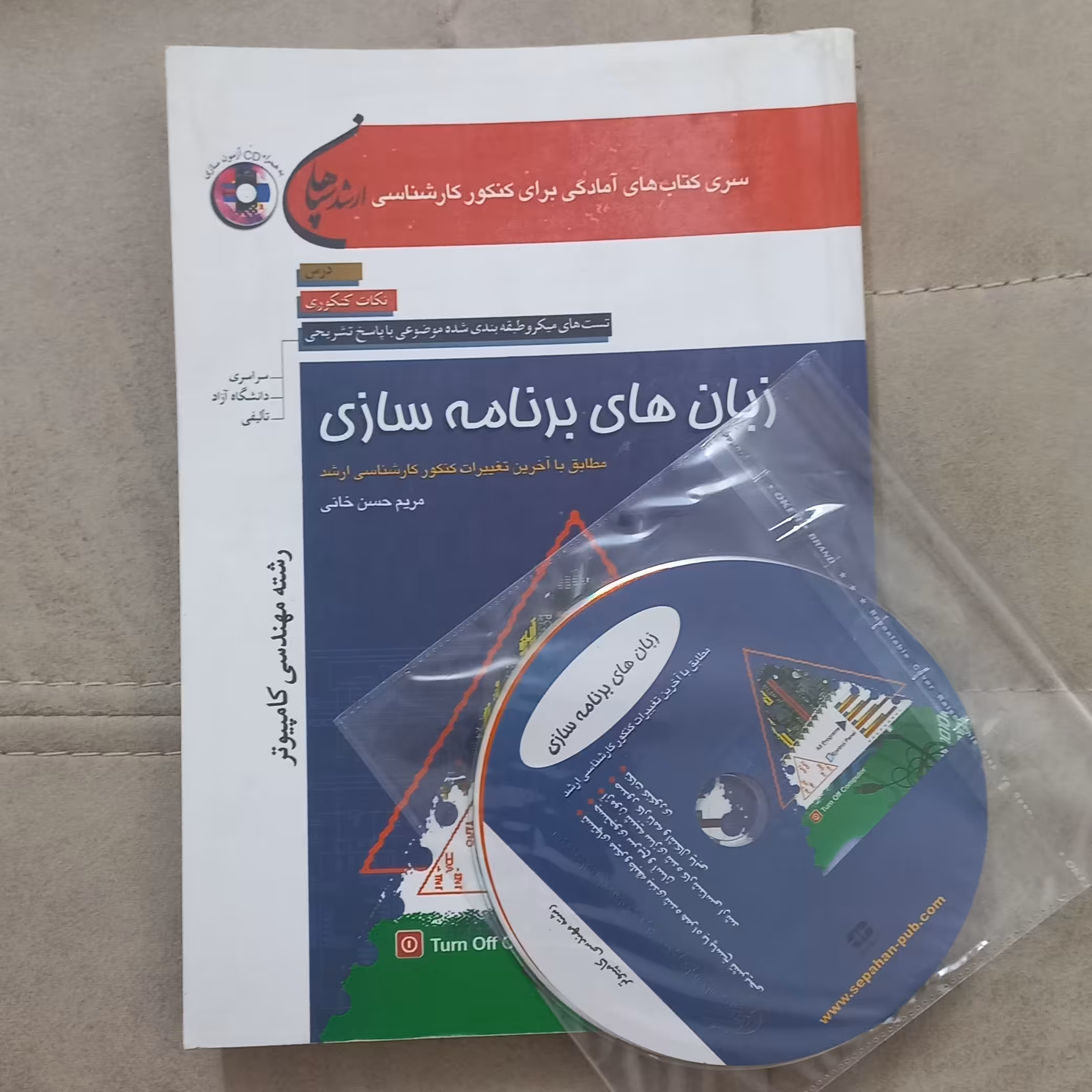 کتاب پرسش های چهارگزینه ای ارشد زبان های برنامه سازی رشته مهندسی کامپیوتر به همراه CD اثر مریم حسن خانی نشر سپاهان