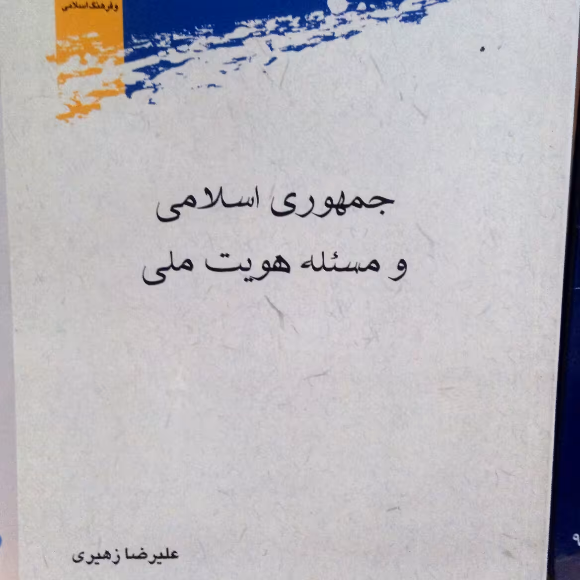 کتاب جمهوری اسلامی و مسئله هویت ملی اثر علیرضا زهیری پژوهشگاه علوم و فرهنگ اسلام