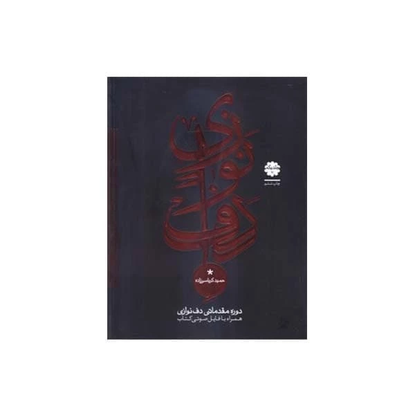 کتاب دوره متوسطه دف نوازی حمید کرباسی زاده جلد اول