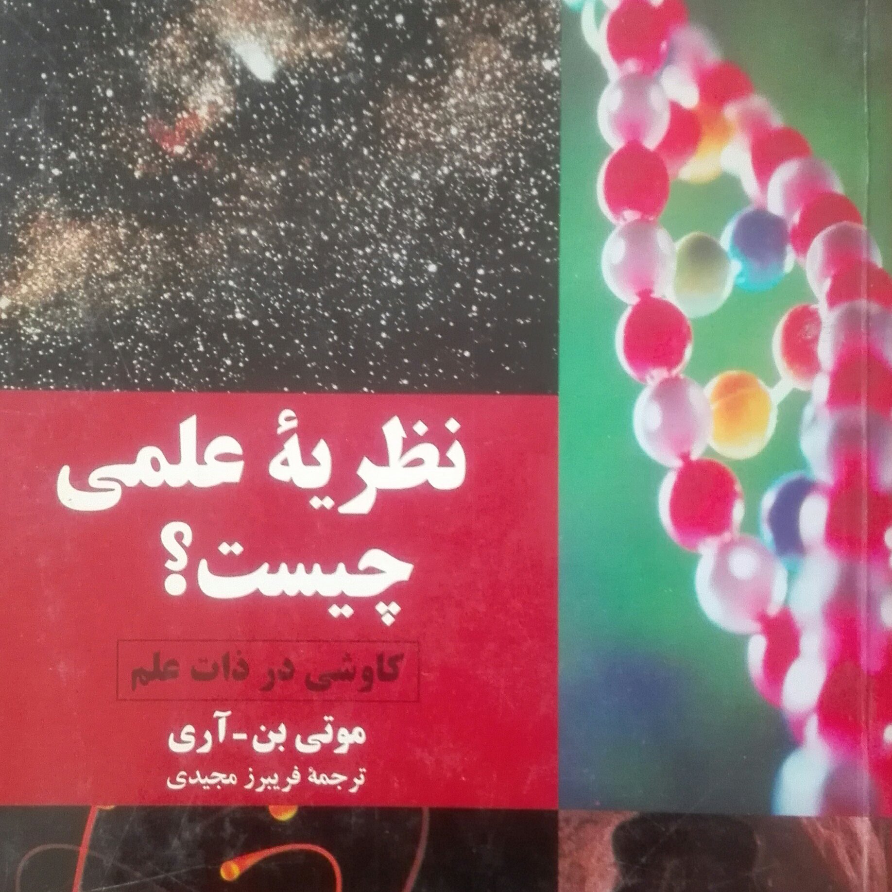 نظریه علمی چیست کاوشی در ذات علم نشر مازیار موتی بن آری