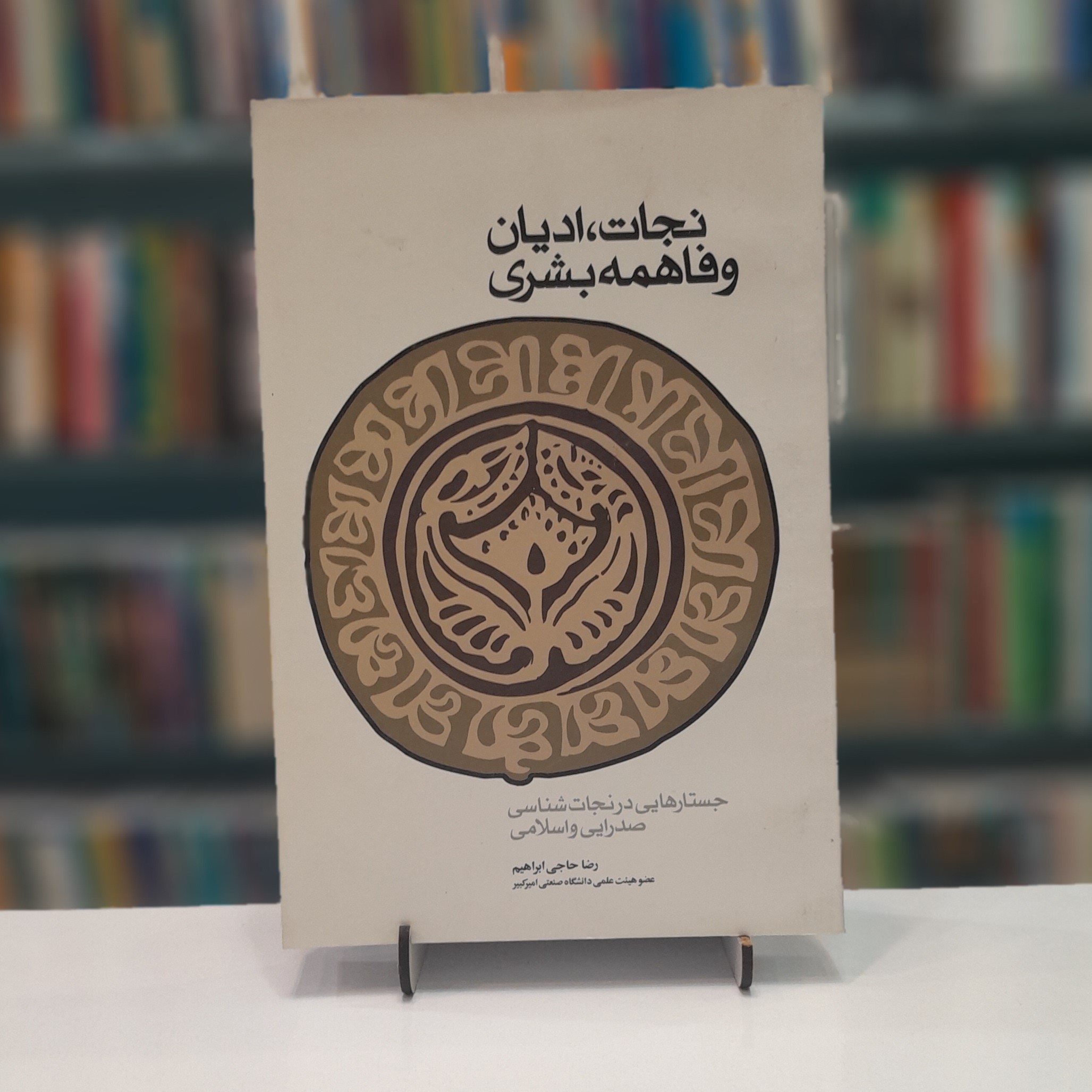 نجات ادیان و فاهمه بشری