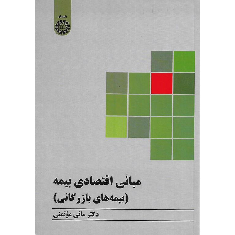 مبانی اقتصادی بیمه (بیمه های بازرگانی)