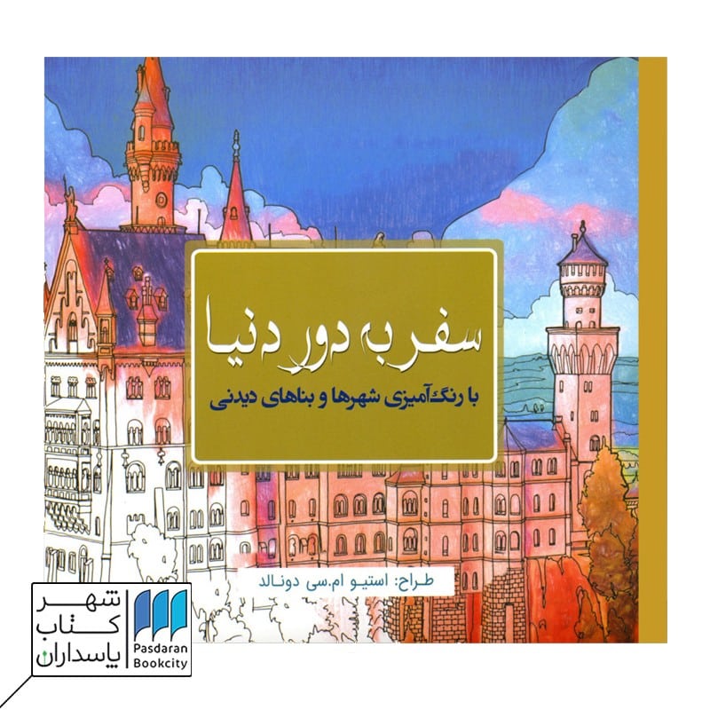 کتاب رنگ آمیزی سفر به دور دنیا