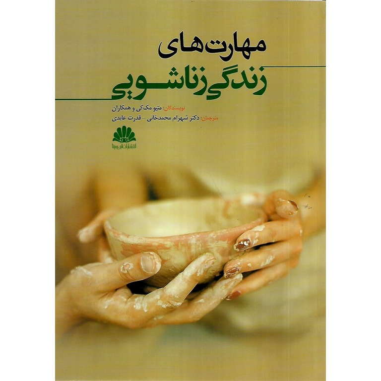 مهارت های زندگی زناشویی