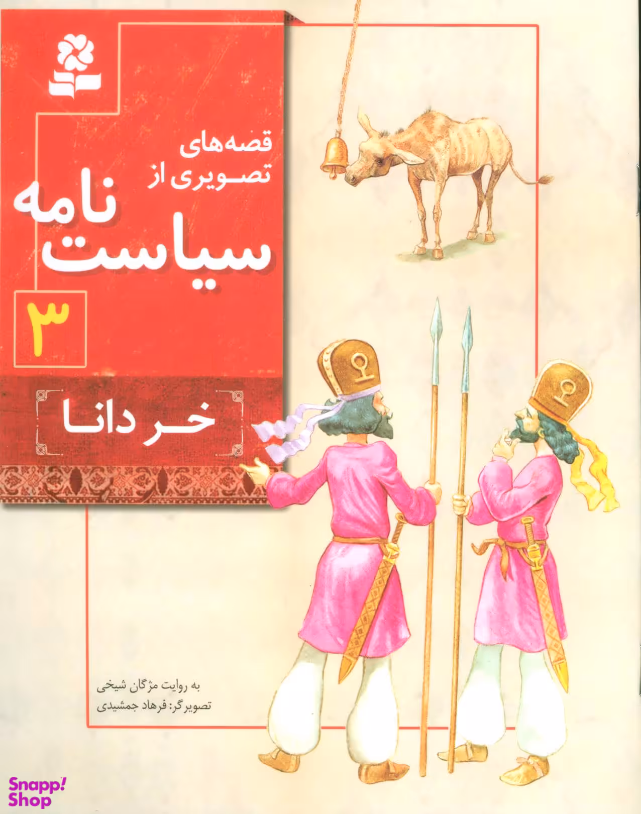 کتاب قصه های تصویری از سیاست نامه 3 (خر دانا) اثر مژگان شیخی انتشارات قدیانی