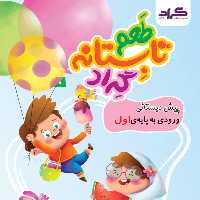 کتاب تابستانه پیش دبستانی ورودی به کلاس اول دبستان انتشارات گراد