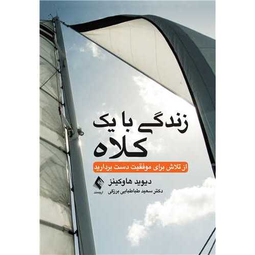 زندگی با یک کلاه