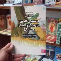داستانهایی از زندگی امام علی علیه السلام انتشارات جمکران