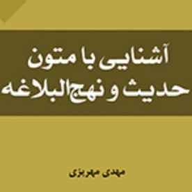 آشنایی با متون حدیث و نهج البلاغه اثر مهدی مهریزی نشر المصطفی ص