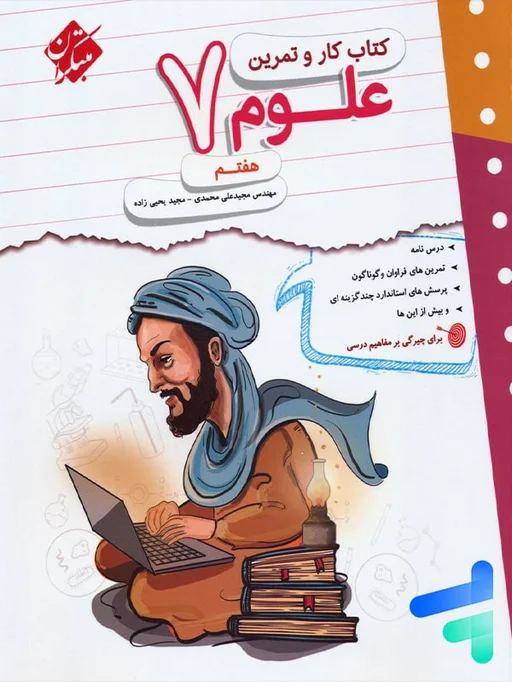 کتاب کار و تمرین علوم هفتم مبتکران