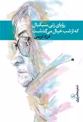کتاب رویای زنی سبکبال که از شب خیال می گذشت