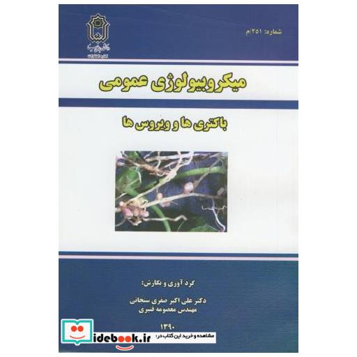کتاب میکرولوژی عمومی باکتری ها و ویروس ها اثر علی اکبر صفری سنجابی