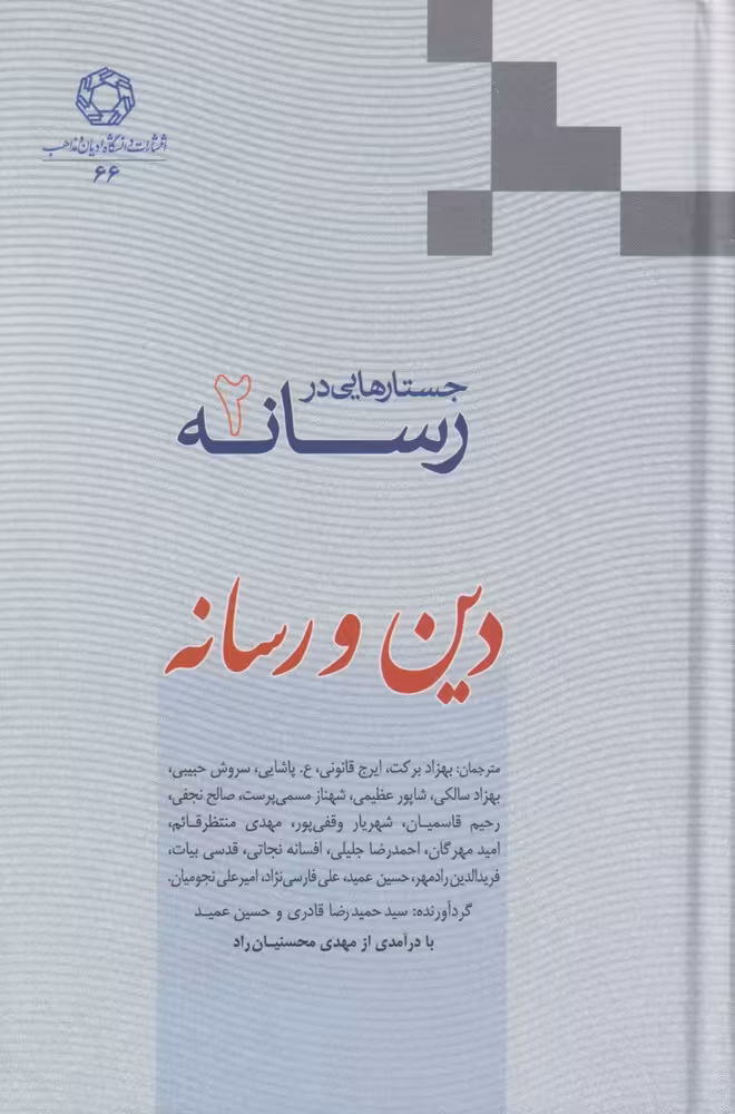 کتاب جستارهایی در رسانه 2 دین و رسانه