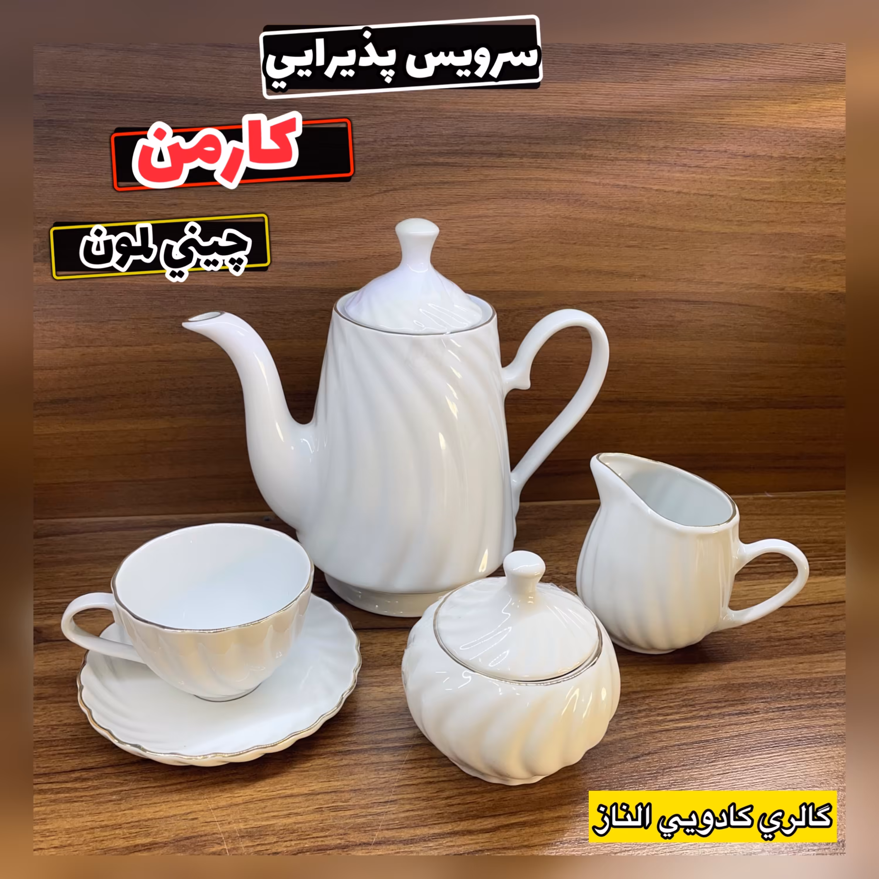 سرویس پذیرایی کارمن(سرویس چای چینی لمون قندان فنجان)