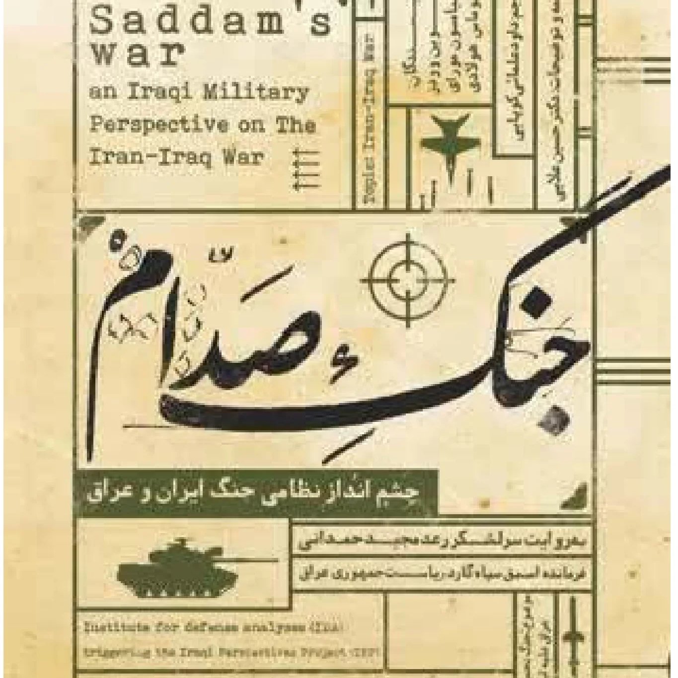جنگ صدام