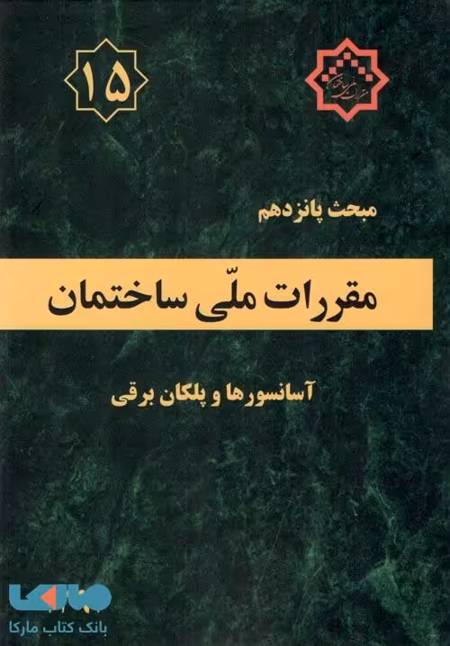 مقررات ملی ساختمان مبحث پانزدهم (آسانسورها و پلکان برقی)