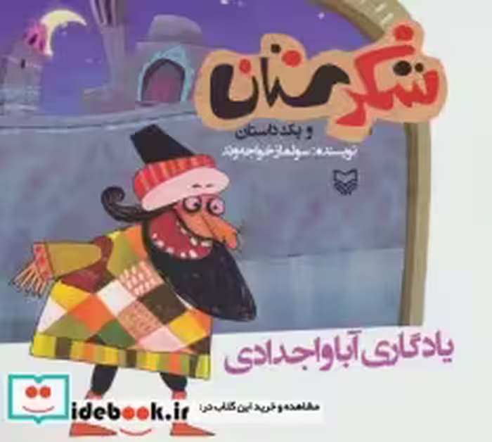 قیمت و خرید کتاب شکرستان و یک داستان یادگاری آبا و اجدادی | ایده بوک