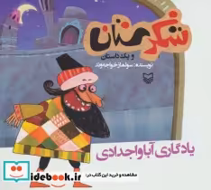قیمت و خرید کتاب شکرستان و یک داستان یادگاری آبا و اجدادی | ایده بوک