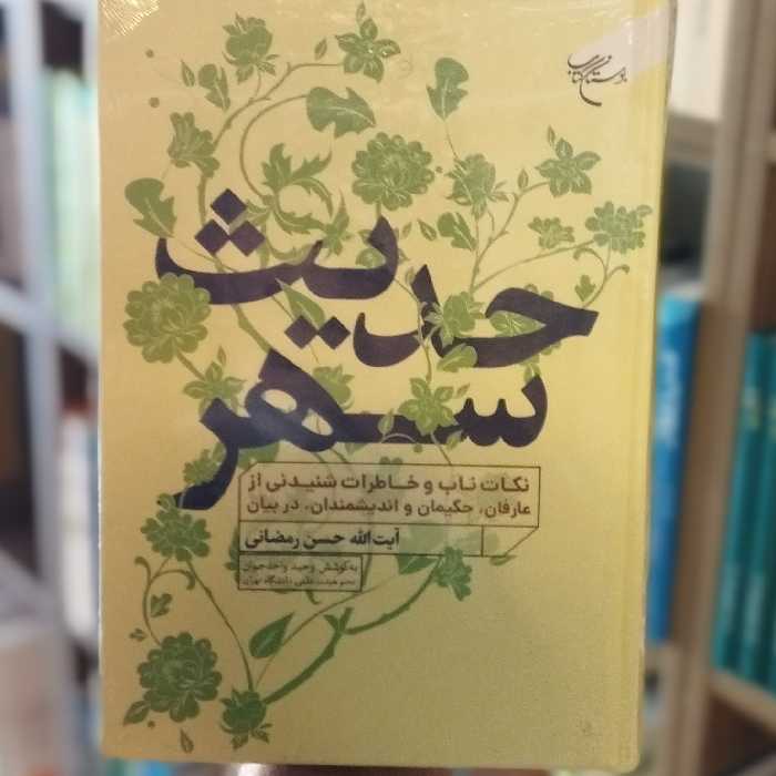 کتاب حدیث سهر انتشارات بوستان کتاب