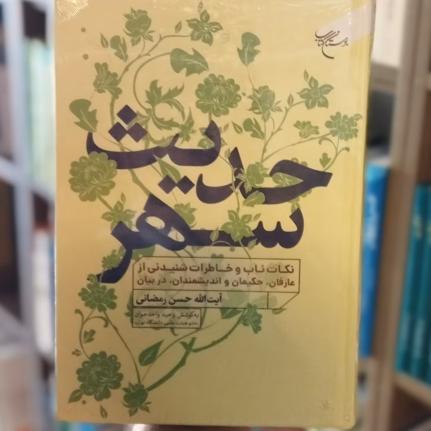 کتاب حدیث سهر انتشارات بوستان کتاب