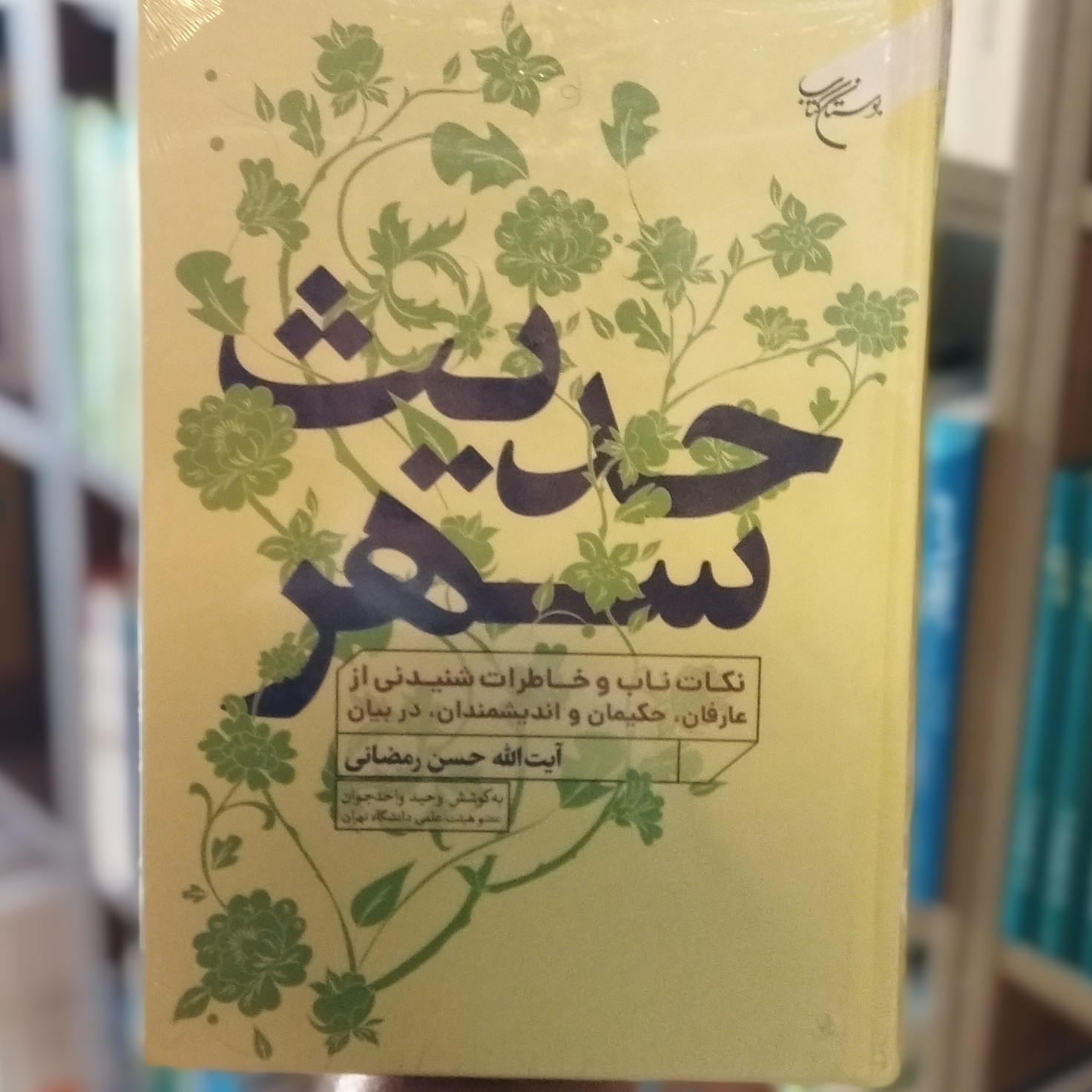 کتاب حدیث سهر انتشارات بوستان کتاب