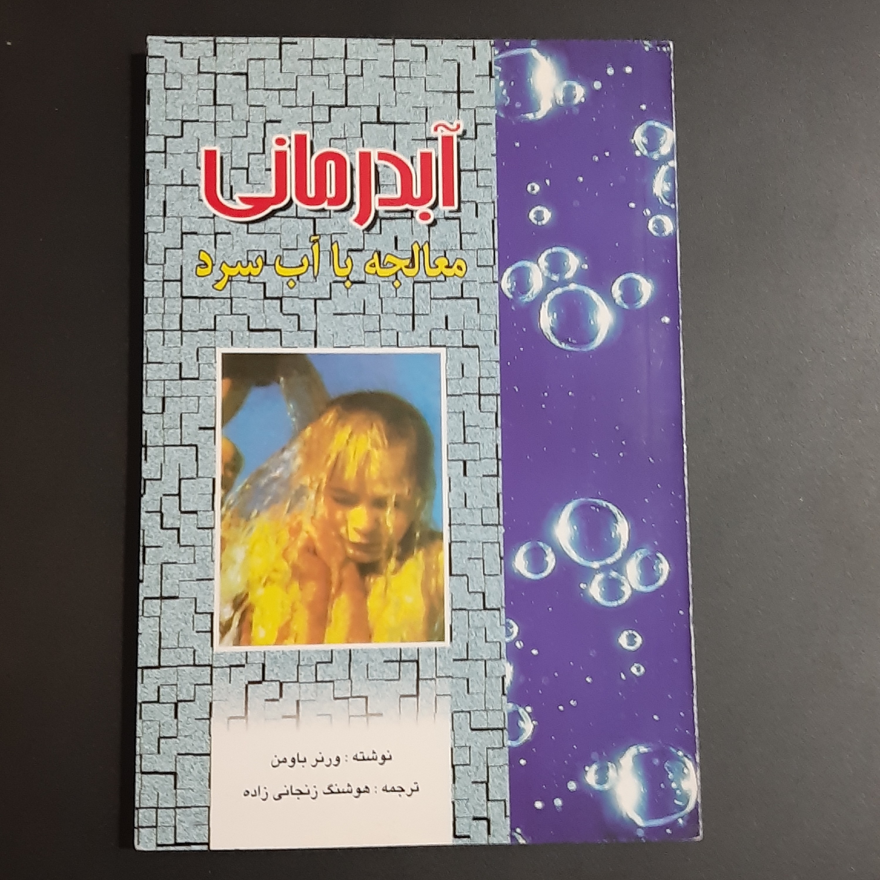 کتاب آبدرمانی
