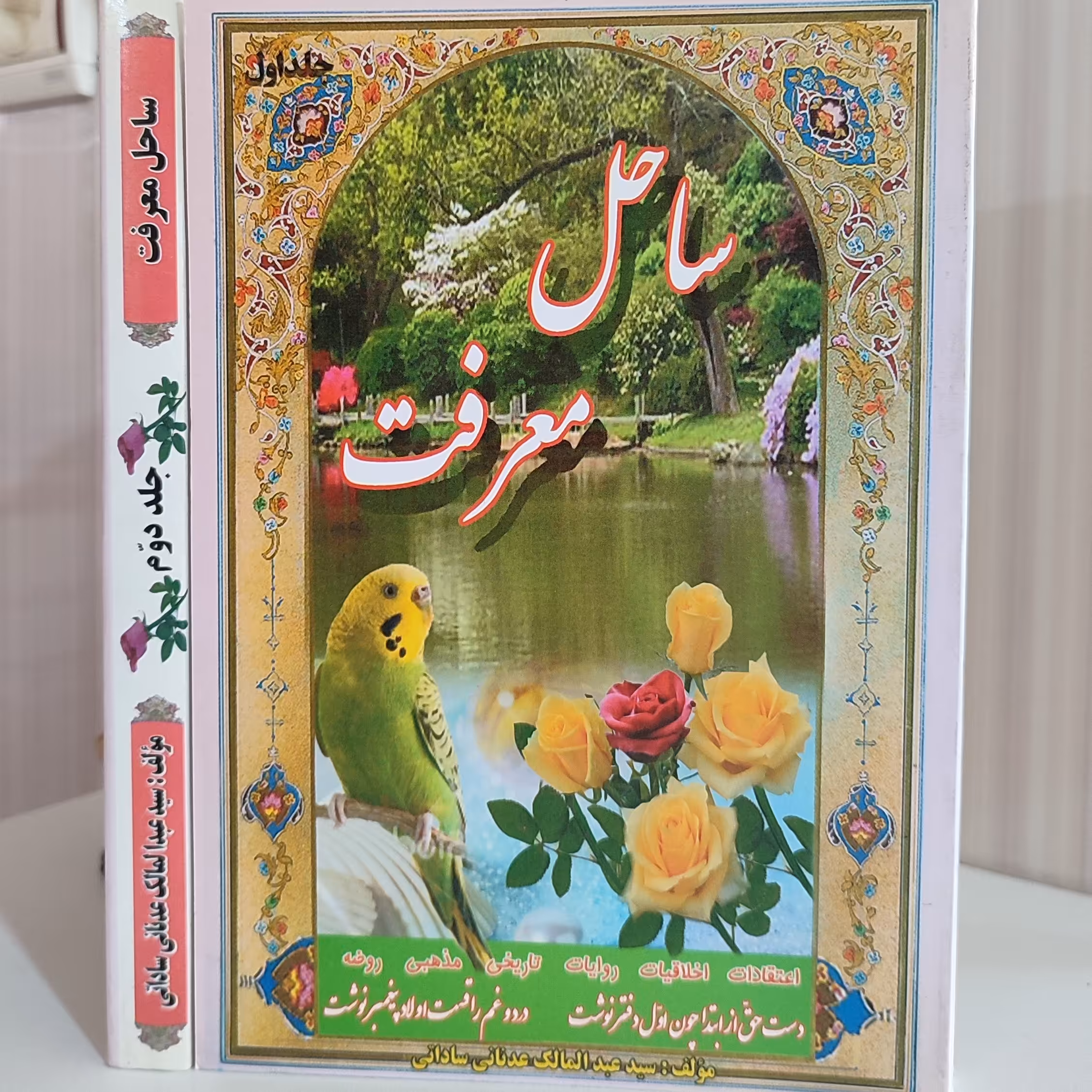کتاب ساحل معرفت دوره 2 جلدی   کشکول از مباحث اعتقادت اخلاقیات، روایات ،تاریخ، روضه و اشعار،ویژه سخنرانان 