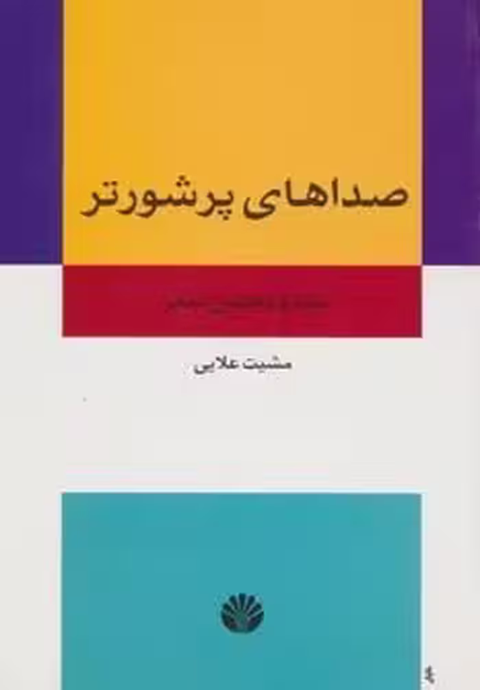 صداهای پر شورتر:نقد و تحلیل شعر (ادبیات ایران 6)