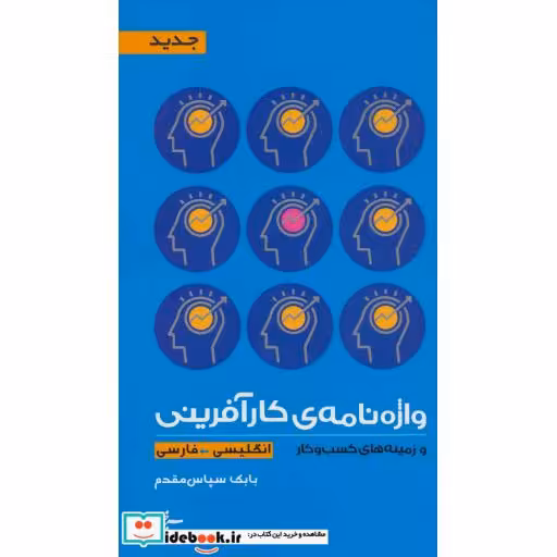 کتاب واژه نامه کارآفرینی و زینه های کسب و کار