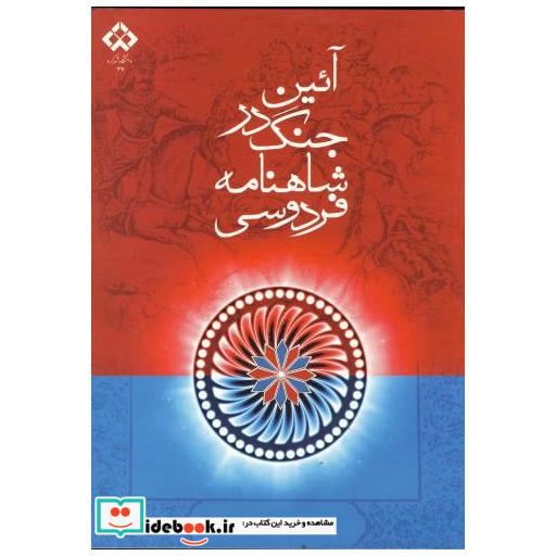 کتاب آیین جنگ در شاهنامه فردوسی اثر کاظم موسوی