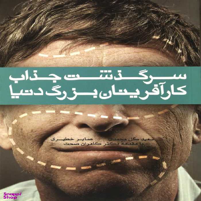 سرگذشت جذاب کار آفرینان بزرگ دنیا