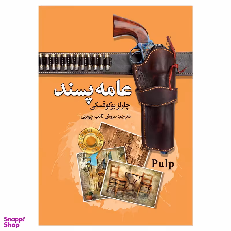 کتاب عامه پسند اثر چارلز بوکوفسکی انتشارات سفیر قلم
