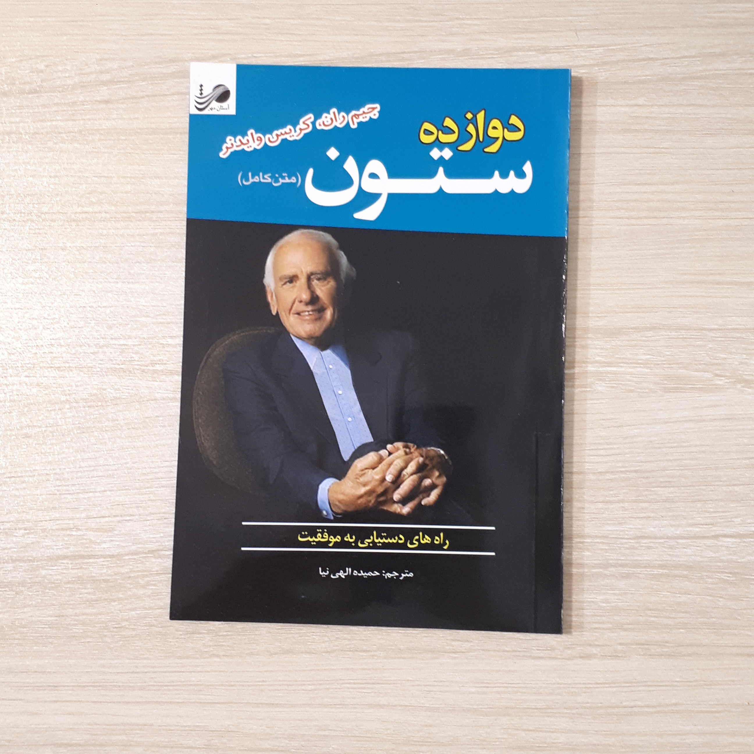 کتاب دوازده ستون موفقیت اثر جیم ران ترجمه حمیده الهی نیا