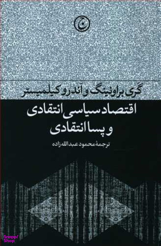اقتصاد سیاسی انتقادی و پسا انتقادی