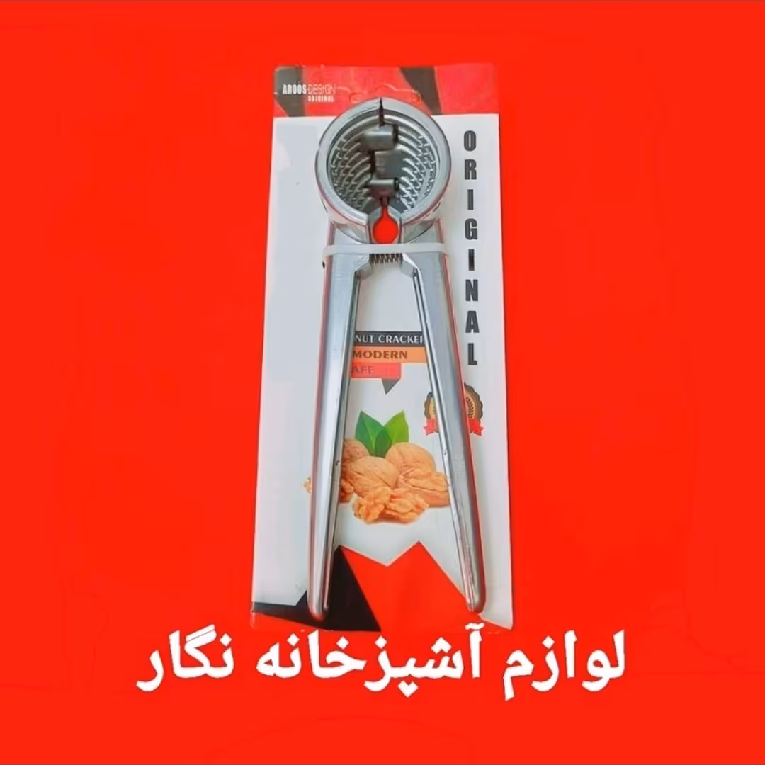 گردوشکن درجه یک گردو شکن لوازم آشپزخانه نگار 