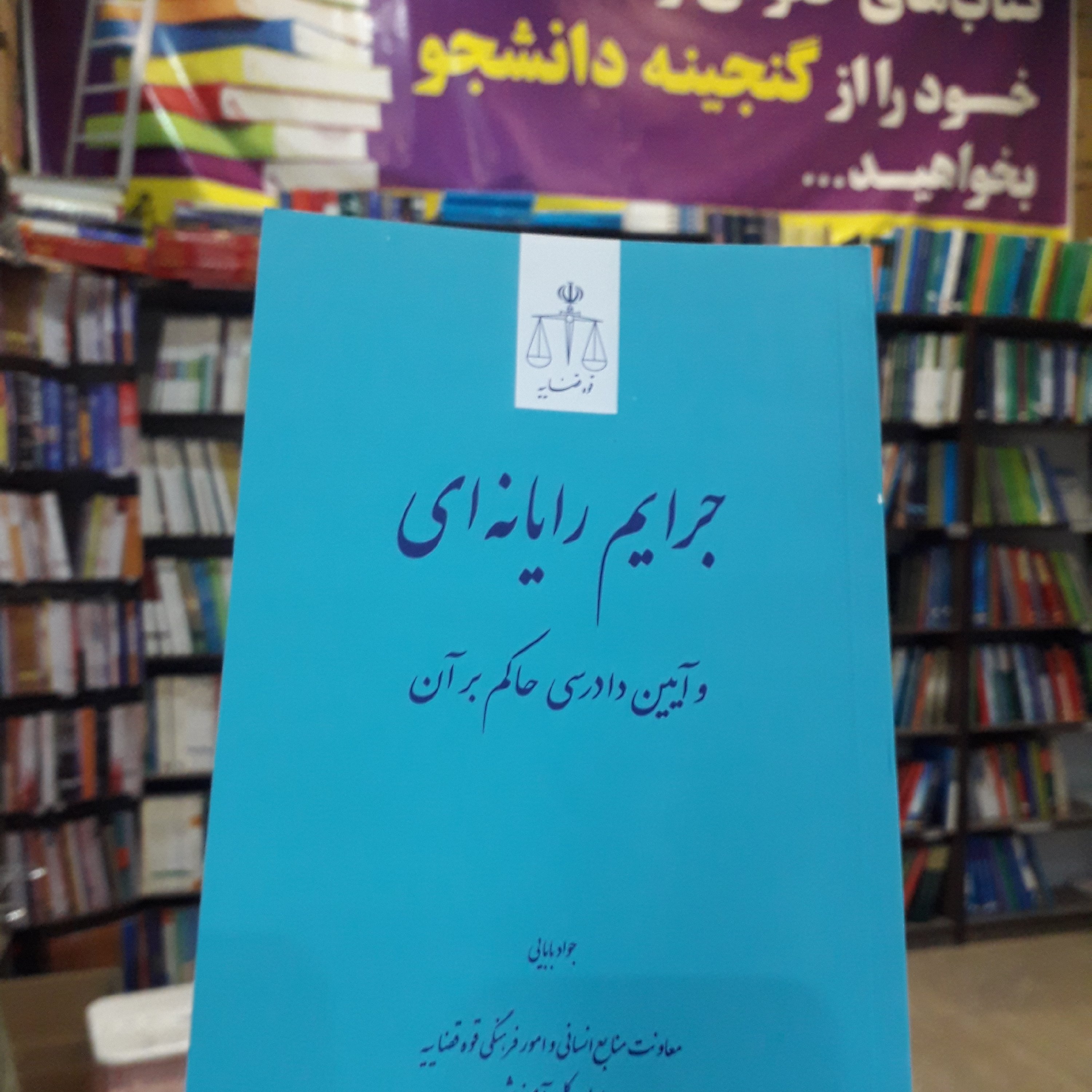 جرایم رایانه ای و آیین دادرسی حاکم بر آن جواد بابایی
