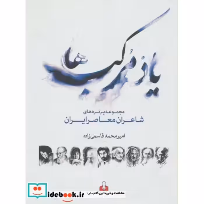 کتاب یاد مرکب ها