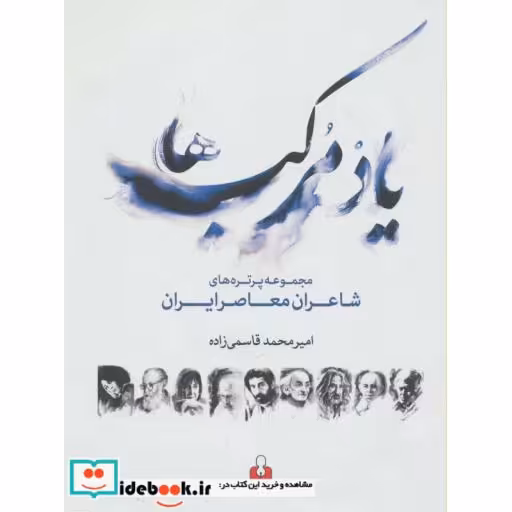 کتاب یاد مرکب ها