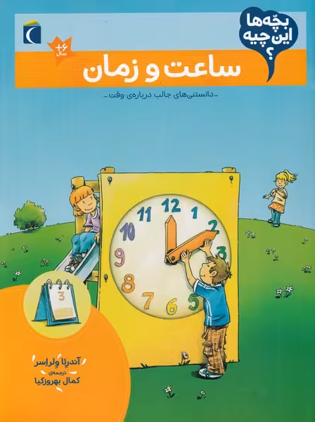 کتاب ساعت و زمان از بچه ها این چیه