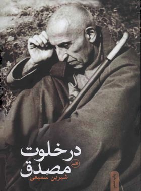 در خلوت مصدق - اثر شیرین سمیعی - انتشارات ثالث | چی بخونم