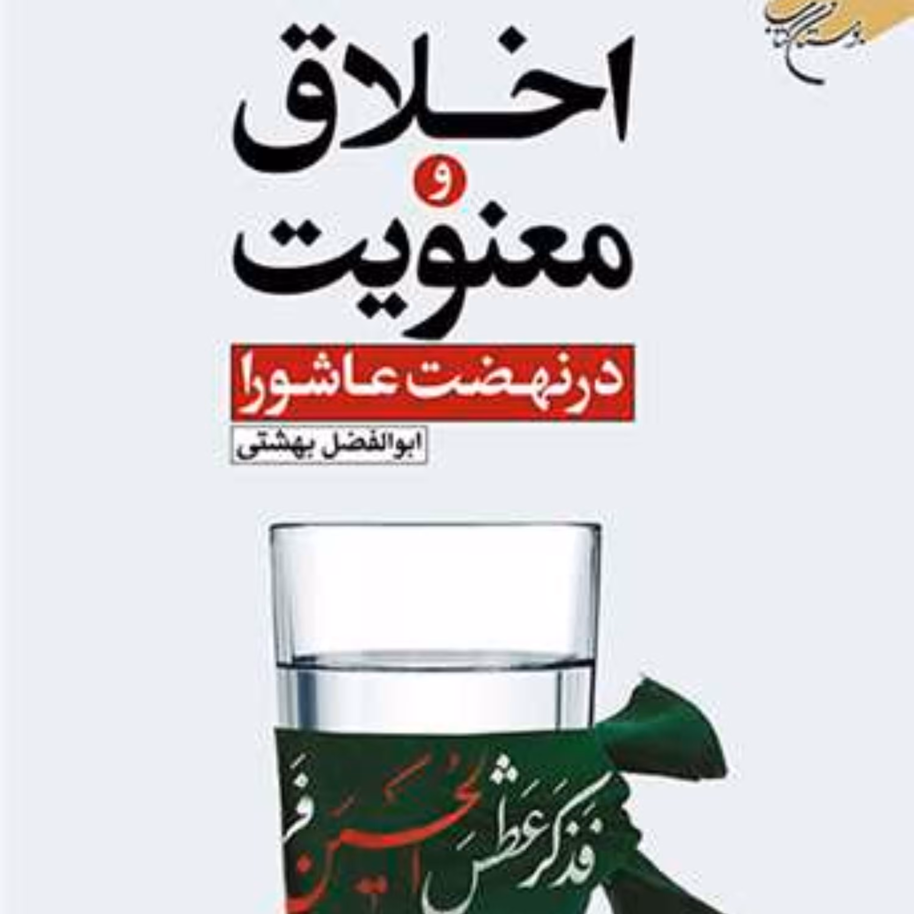 اخلاق و معنویت در نهضت عاشورا اثر ابوالفضل بهشتی نشر بوستان کتاب