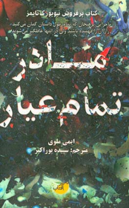 کتاب مادر تمام عیار اثر ایمی ملوی ترجمه سپیده پوراکبر
