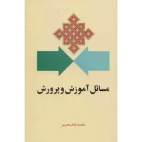 کتاب مسائل آموزش و پرورش اثر معیری انتشارات امیرکبیر