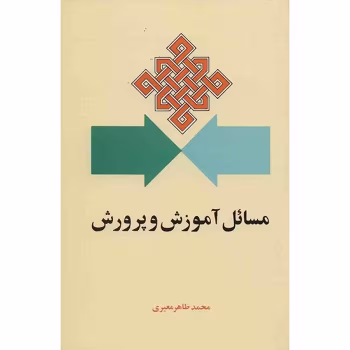 کتاب مسائل آموزش و پرورش اثر معیری انتشارات امیرکبیر