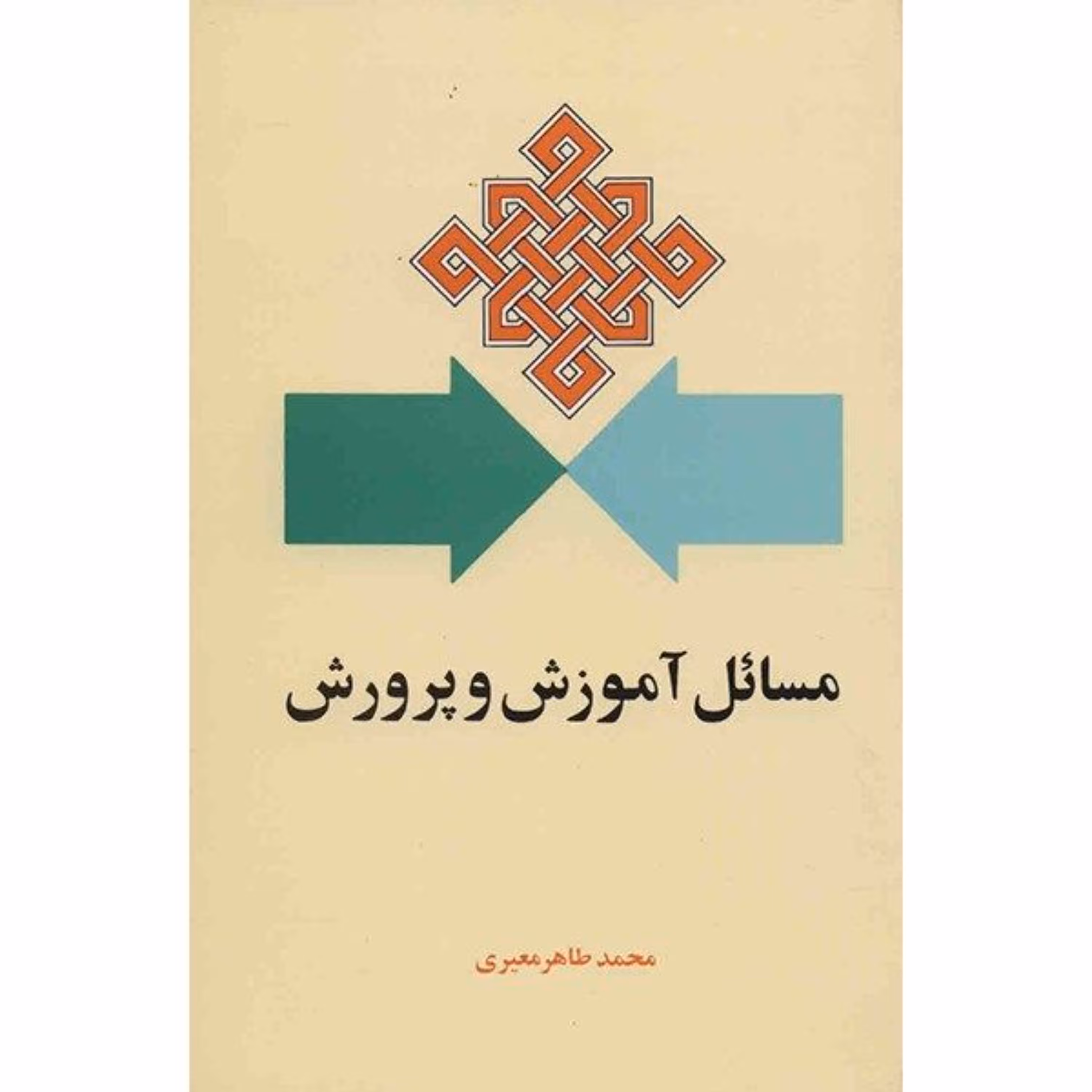 کتاب مسائل آموزش و پرورش اثر معیری انتشارات امیرکبیر