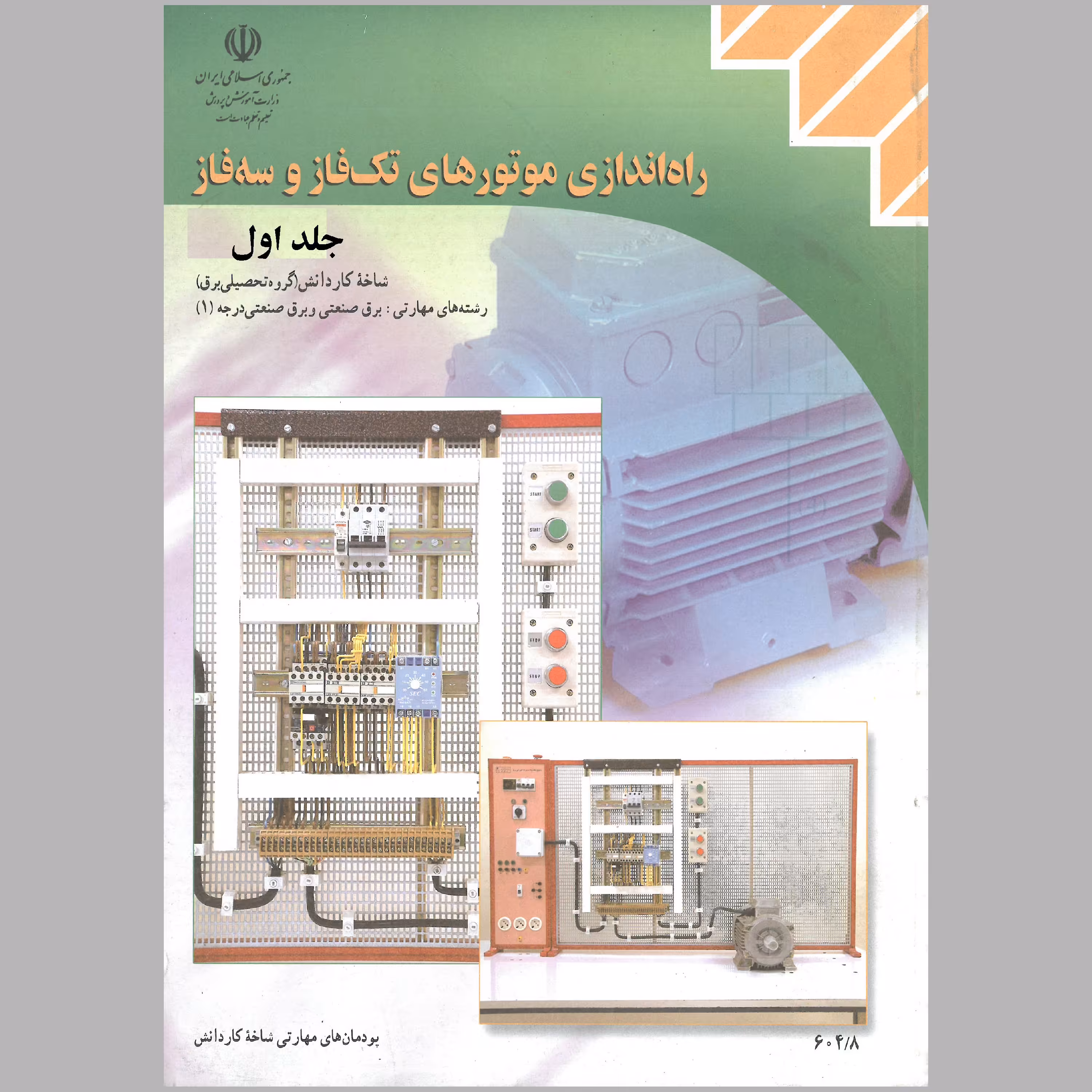 کتاب راه اندازی موتورهای سه فاز و تک فاز(جلد اول)(چاپ رنگی)