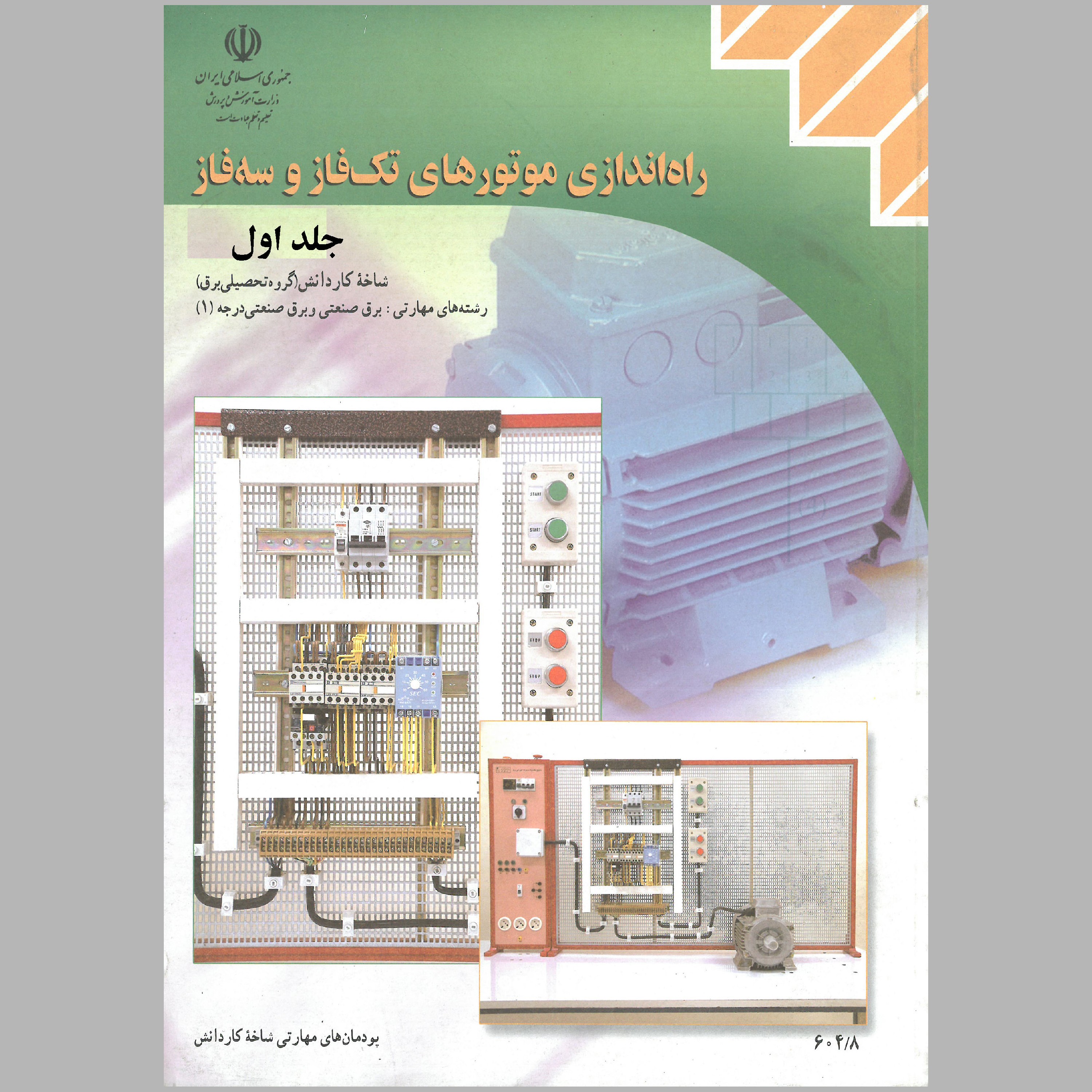 کتاب راه اندازی موتورهای سه فاز و تک فاز(جلد اول)(چاپ رنگی)