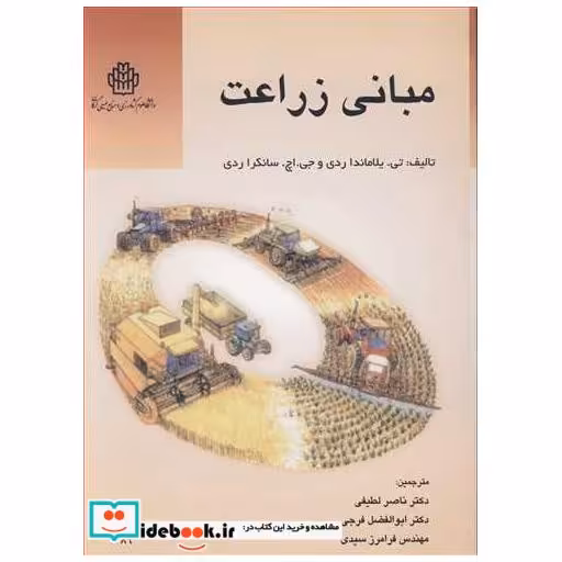 مبانی زراعت